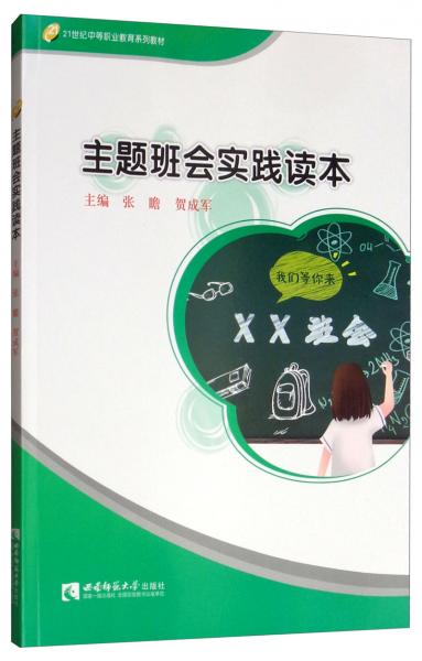 主題班會實踐讀本