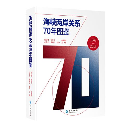 海峽兩岸關系70年圖鑒