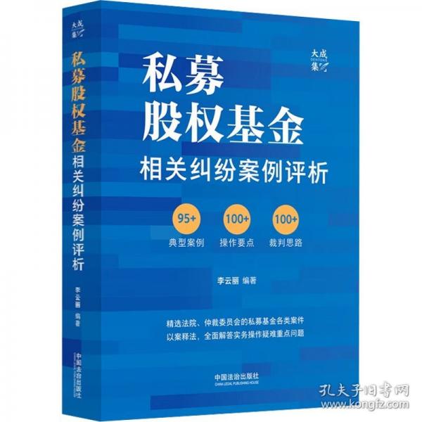 私募股權(quán)基金相關(guān)糾紛案例評(píng)析（隨機(jī)發(fā)貨）