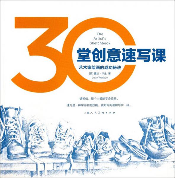 30堂創(chuàng)意速寫(xiě)課：藝術(shù)家繪畫(huà)的成功秘訣
