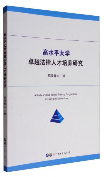 高水平大學卓越法律人才培養(yǎng)研究