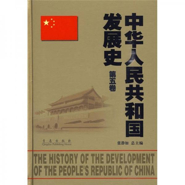 中华人民共和国发展史（第5卷）
