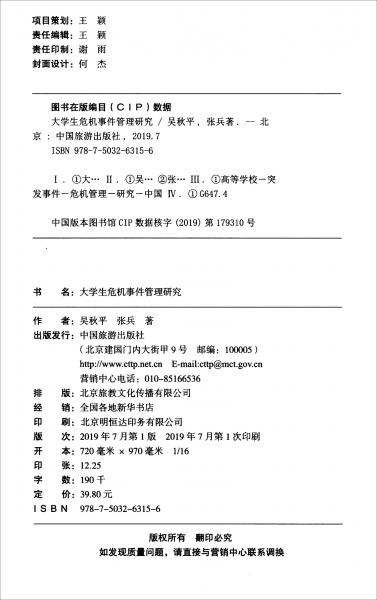 大學(xué)生危機(jī)事件管理研究