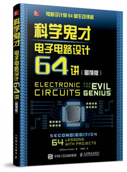 科學(xué)鬼才 電子電路設(shè)計(jì)64講（圖例版）