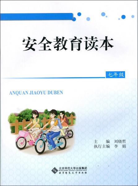 安全教育讀本：七年級(jí)