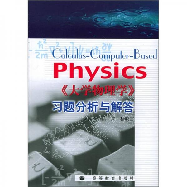 《大學(xué)物理學(xué)》習(xí)題分析與解答