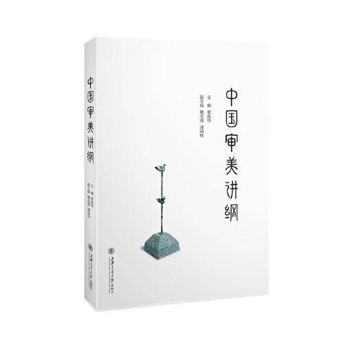 中國審美講綱