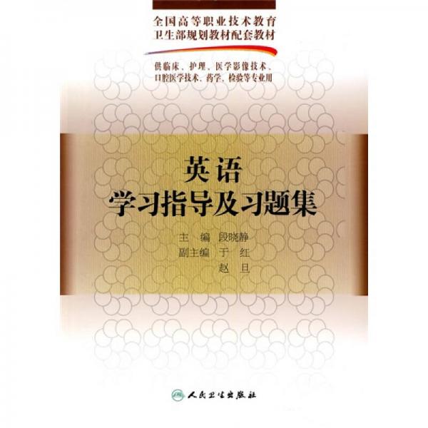 英語學(xué)習指導(dǎo)及習集（供臨床、護理、醫(yī)學(xué)影像技術(shù)、口腔醫(yī)學(xué)技術(shù)、藥學(xué)、檢驗等專業(yè)用）
