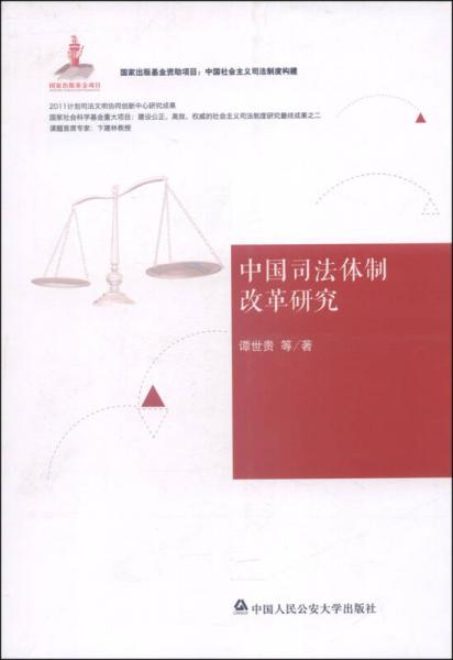 中国社会主义司法制度构建：中国司法体制改革研究