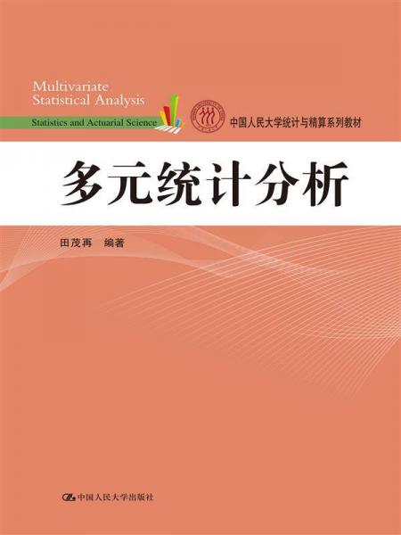 多元统计分析（中国人民大学统计与精算系列教材）