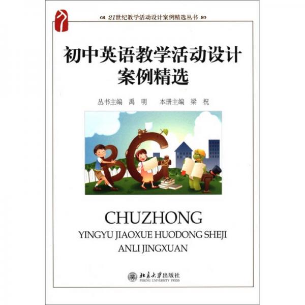 21世紀(jì)教學(xué)活動(dòng)設(shè)計(jì)案例精選叢書：初中英語(yǔ)教學(xué)活動(dòng)設(shè)計(jì)案例精選