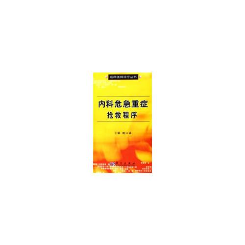 內(nèi)科危急重癥搶救程序