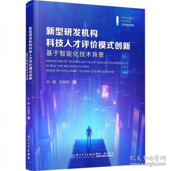 新型研發(fā)機構(gòu)科技人才評價模式創(chuàng)新 基于智能化技術(shù)背景
