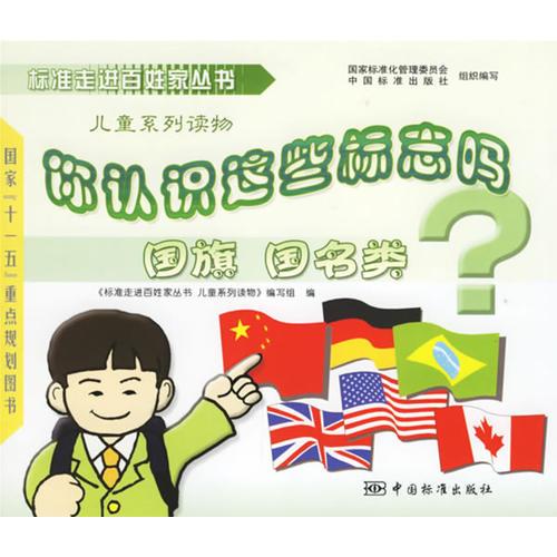 你認識這些標志嗎：國旗、國名類