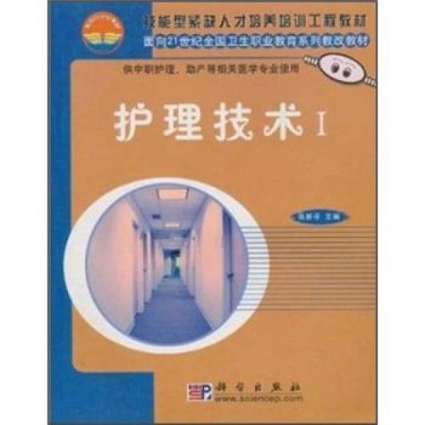 技能型紧缺人才培养培训工程教材·面向21世纪全国卫生职业教育系列教改教材：护理技术1