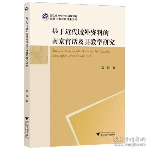 基于近代域外資料的南京官話及其教學(xué)研究