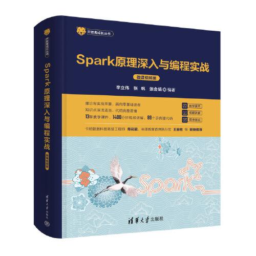 Spark原理深入與編程實(shí)戰(zhàn)（微課視頻版）