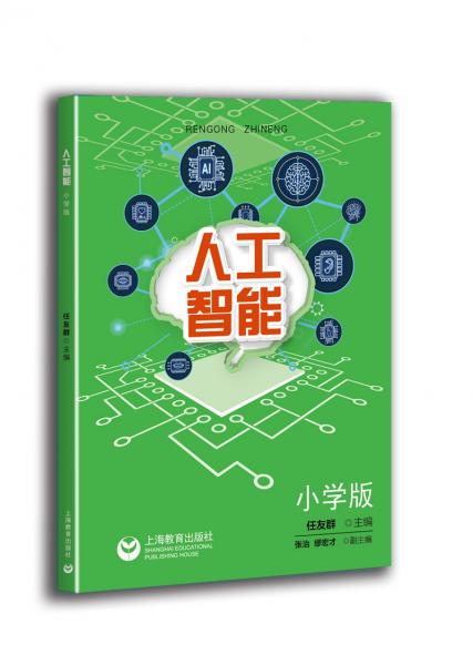 人工智能小學版