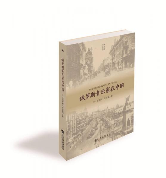俄羅斯音樂(lè)家在中國(guó)