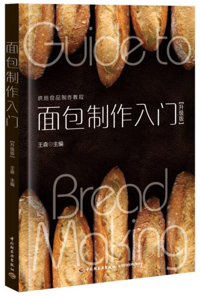 面包制作入门