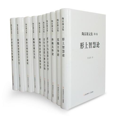 陶富源文集（全10卷）