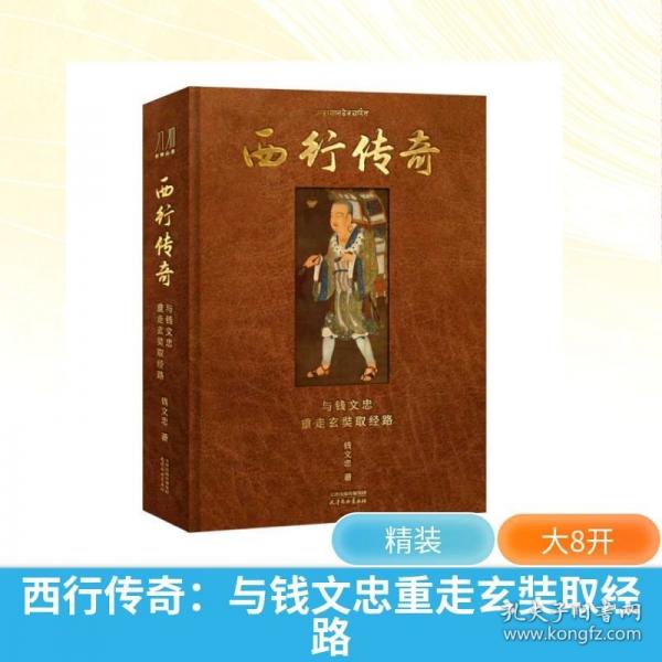 西行傳奇：與錢文忠重走玄奘取經(jīng)路