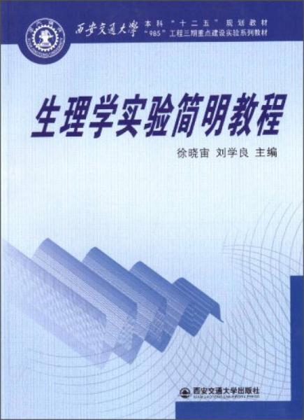 生理學(xué)實(shí)驗(yàn)簡(jiǎn)明教程/西安交通大學(xué)本科“十二五”規(guī)劃教材/“985”工程三期重點(diǎn)建設(shè)實(shí)驗(yàn)系列教材