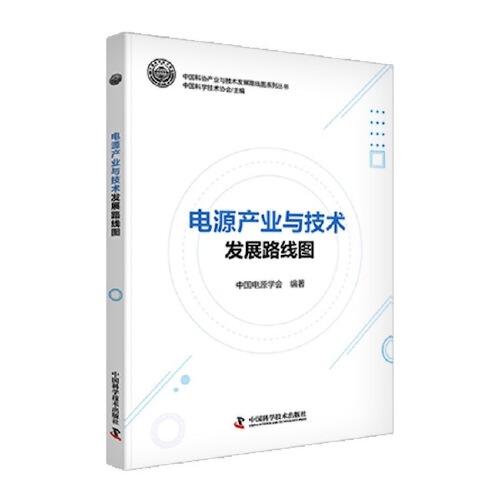 電源產(chǎn)業(yè)與技術發(fā)展路線圖