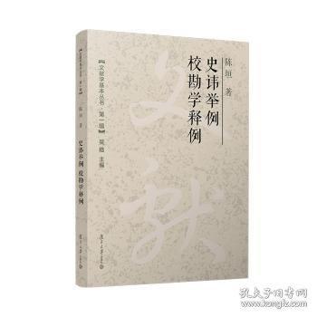 史讳举例;校勘学释例
