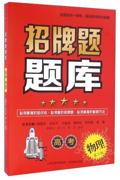 招牌題題庫：高考物理（第二版）