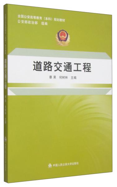 道路交通工程（全國公安高等教育（本科）規(guī)劃教材）交管
