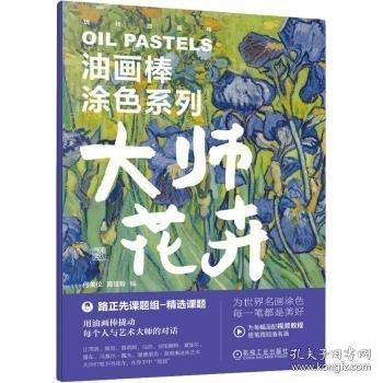 油畫棒涂色系列 大師花卉