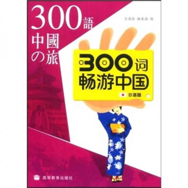 300詞暢游中國(guó)（日語(yǔ)注釋）