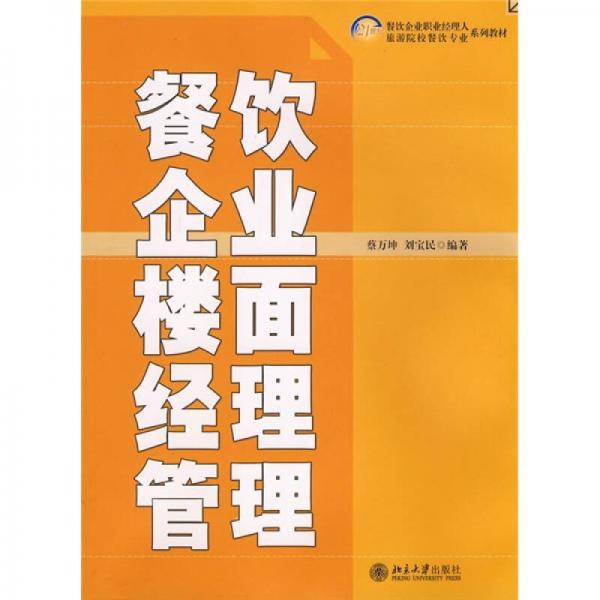 ：餐飲企業(yè)樓面經(jīng)理管理