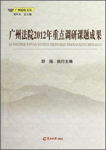 广州法院2012年重点调研课题成果