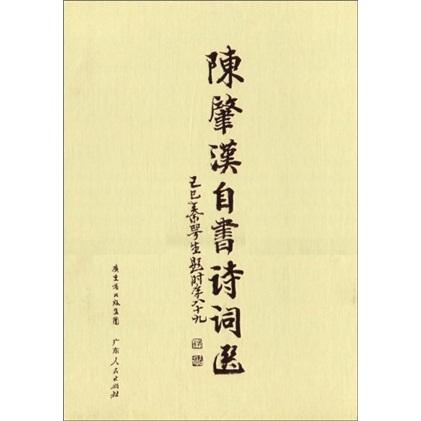 陳肇漢自書詩詞選