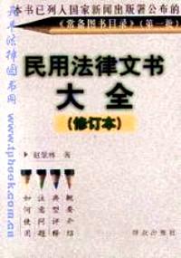 民用法律文書(shū)大全