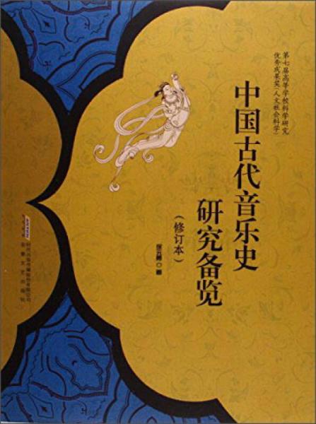 中國(guó)古代音樂(lè)史研究備覽（修訂本）