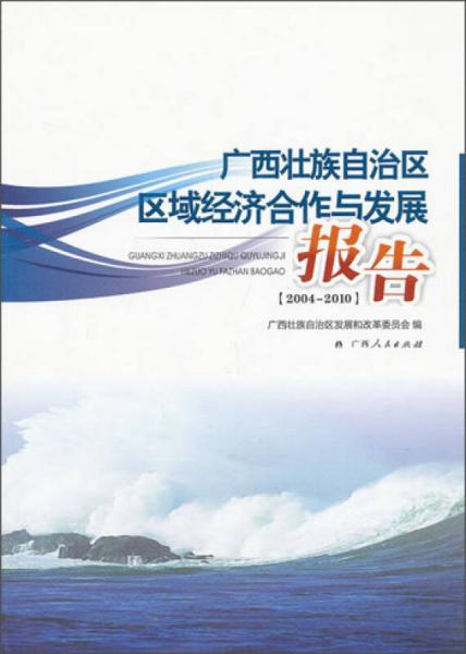 广西壮族自治区区域经济合作与发展报告（2004—2010）