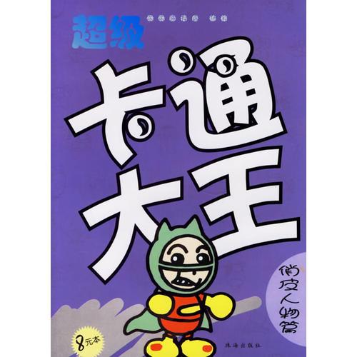 超級卡通大王·俏皮人物篇
