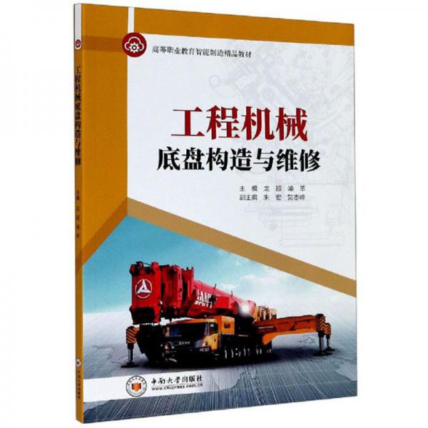 工程機(jī)械底盤構(gòu)造與維修/高等職業(yè)教育智能制造精品教材