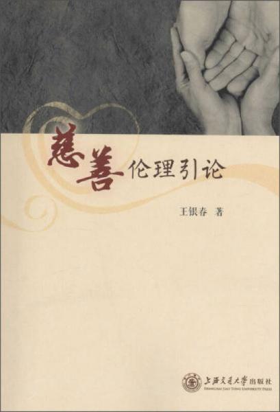 慈善倫理引論