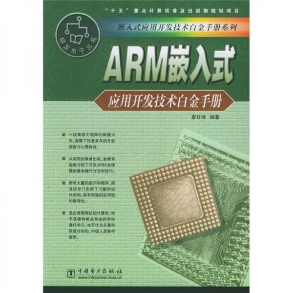 嵌入式应用开发技术白金手册系列：ARM嵌入式应用开发技术白金手册