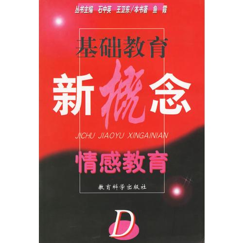 基礎(chǔ)教育新概念叢書:情感教育