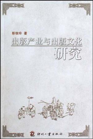 出版產(chǎn)業(yè)與出版文化研究