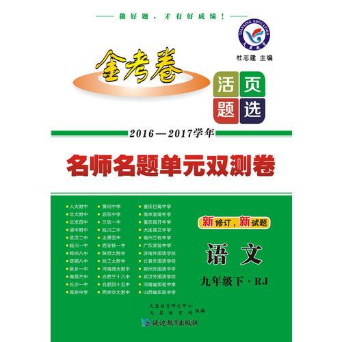 天星教育·2017春活页题选 名师名题单元双测卷 九年级下 语文 RJ（人教版）