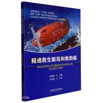 精通救生艇筏和救助艇(江苏省现代航海技术产教融合集成平台建设教材交通运输类十四五创新教材)