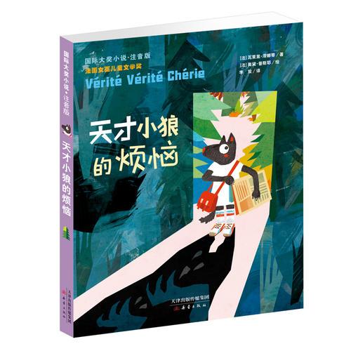 國際大獎小說·注音版——天才小狼的煩惱