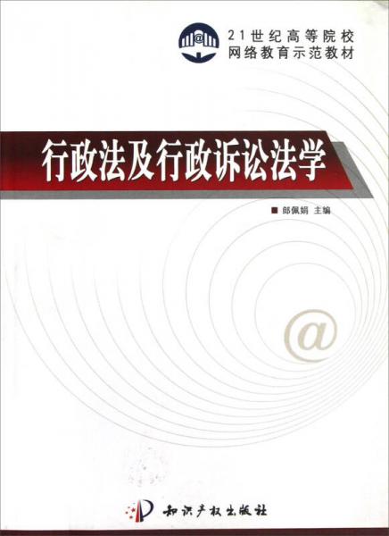 行政法及行政訴訟法學(xué)/21世紀(jì)高等院校網(wǎng)絡(luò)教育示范教材