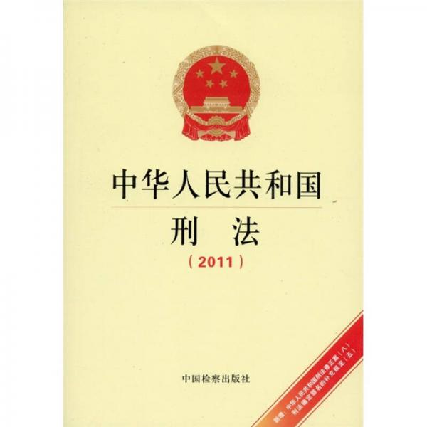中华人民共和国刑法（2011）